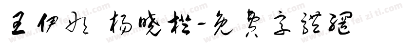 王伊彤 杨晓橙字体转换